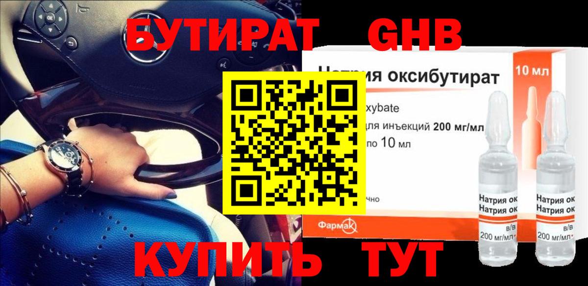 Нефтеюганск  БУТИРАТ бутандиол  Вход с VPN 