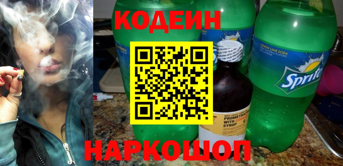 Кодеин напиток Lean (лин)  Вход с VPN  Нефтеюганск 