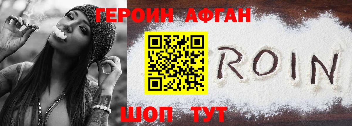 ГЕРОИН афганец Нефтеюганск